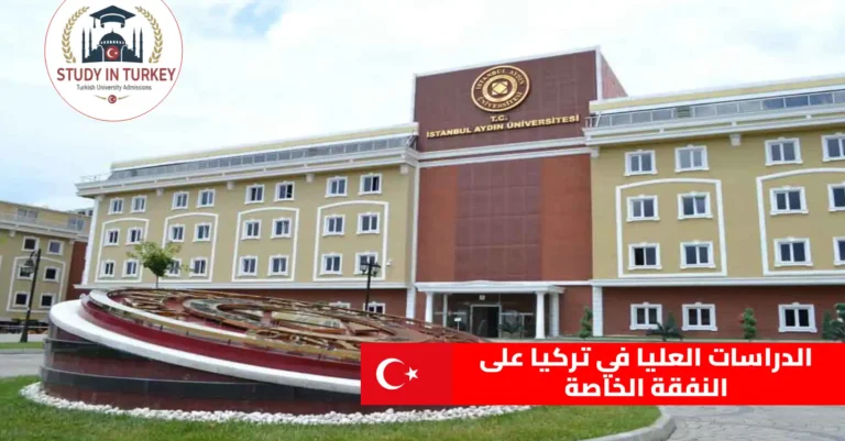 الدراسات العليا في تركيا على النفقة الخاصة
