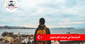 الدراسة في تركيا للاردنيين