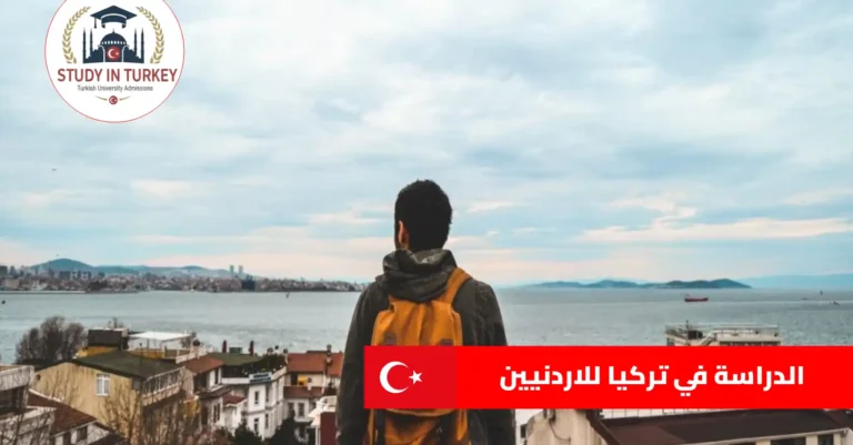 الدراسة في تركيا للاردنيين