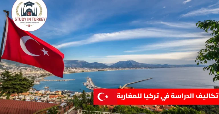 تكاليف الدراسة في تركيا للمغاربة