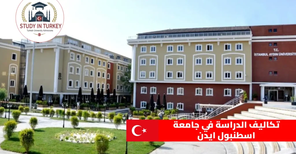 تكاليف الدراسة في جامعة اسطنبول ايدن