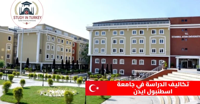 تكاليف الدراسة في جامعة اسطنبول ايدن