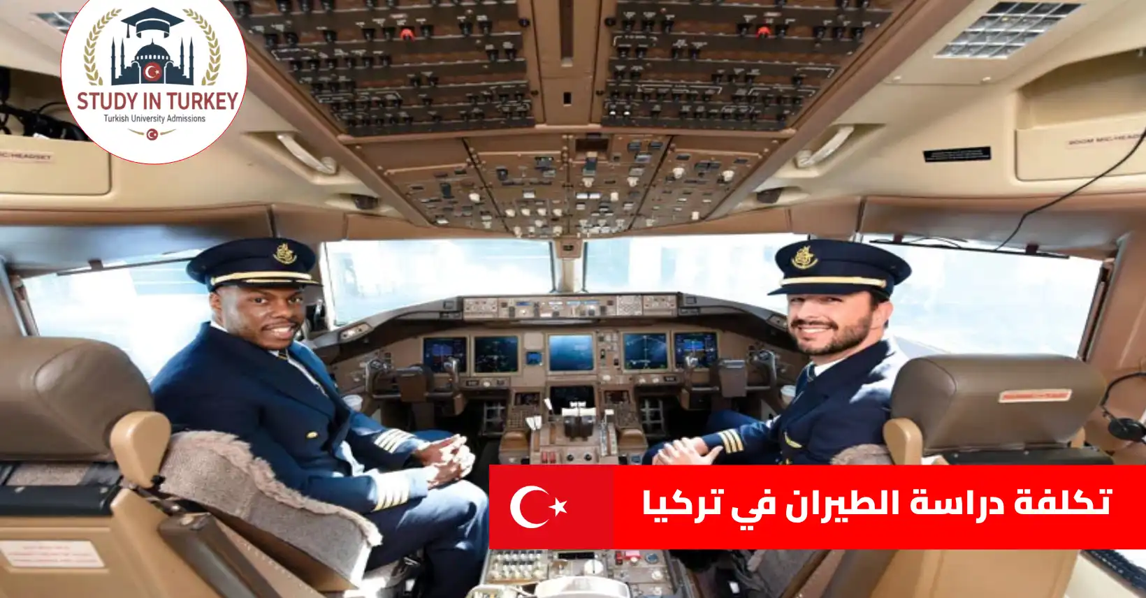 تكلفة دراسة الطيران في تركيا