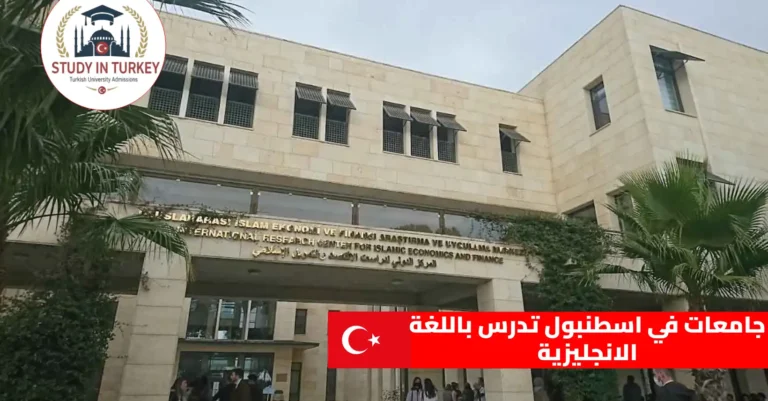 جامعات في اسطنبول تدرس باللغة الانجليزية