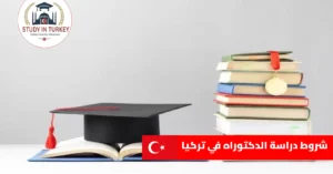 شروط دراسة الدكتوراه في تركيا