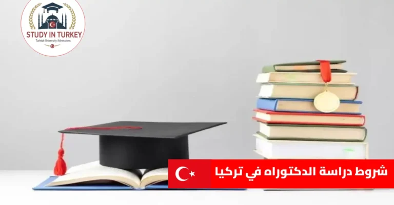 شروط دراسة الدكتوراه في تركيا